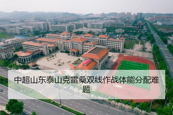 中超山东泰山克雷桑双线作战体能分配难题
