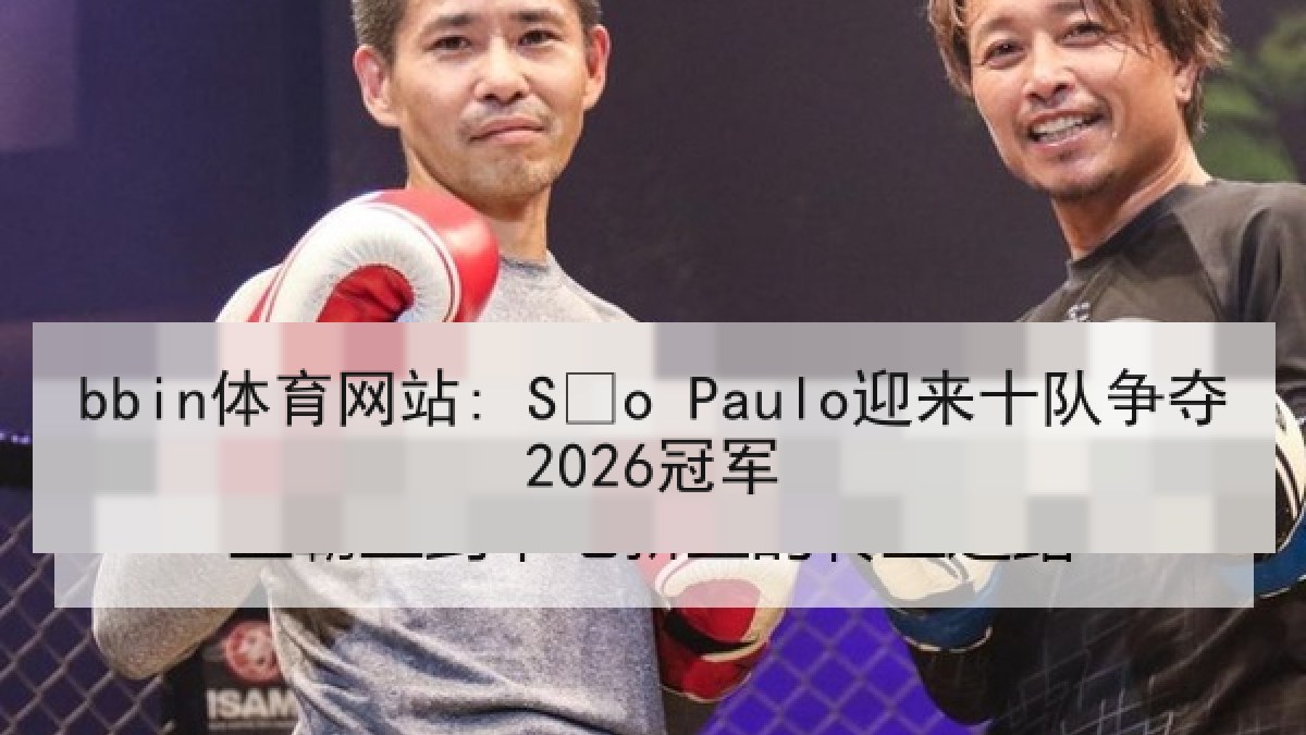 bbin体育网站: São Paulo迎来十队争夺2026冠军