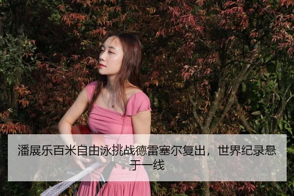 pan-zhan-le-bai-mi-zi-you-yong-tiao-zhan-de-lei-sai-er-fu-chu-shi-jie-ji-lu-xuan-yu-yi-xian-3-478.jpg