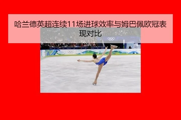 ha-lan-de-ying-chao-lian-xu-chang-jin-qiu-xiao-lv-yu-mu-ba-pei-ou-guan-biao-xian-dui-bi-2-500.jpg