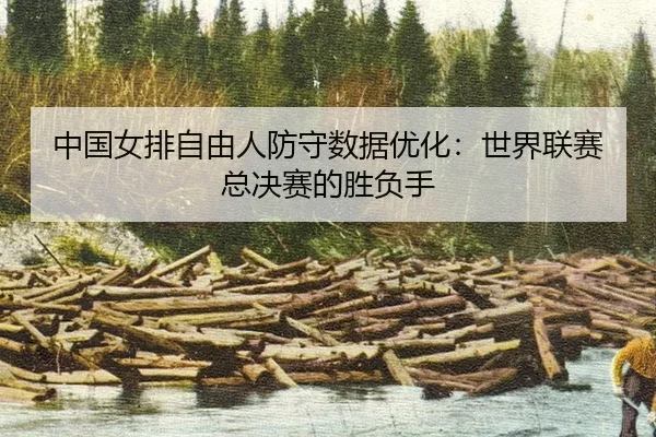 zhong-guo-nv-pai-zi-you-ren-fang-shou-shu-ju-you-hua-shi-jie-lian-sai-zong-jue-sai-de-sheng-fu-shou-2-219.jpg