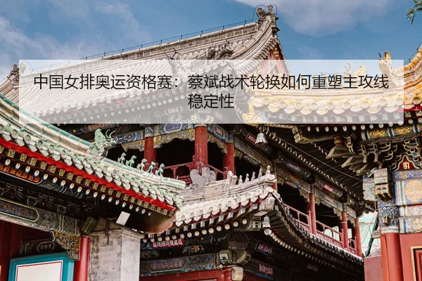 zhong-guo-nv-pai-ao-yun-zi-ge-sai-cai-bin-zhan-shu-lun-huan-ru-he-zhong-su-zhu-gong-xian-wen-ding-xing-3-177.jpg