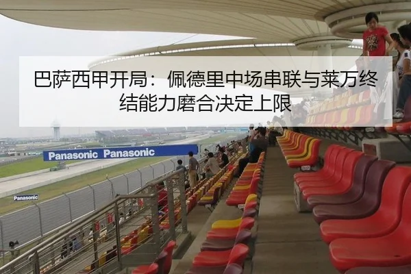 巴萨西甲开局：佩德里中场串联与莱万终结能力磨合决定上限