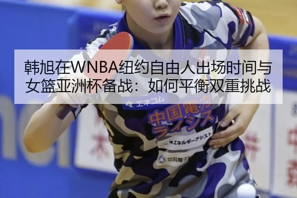 han-xu-zai-niu-yue-zi-you-ren-chu-chang-shi-jian-yu-nv-lan-ya-zhou-bei-bei-zhan-ru-he-ping-heng-shuang-chong-tiao-zhan-2-214.jpg