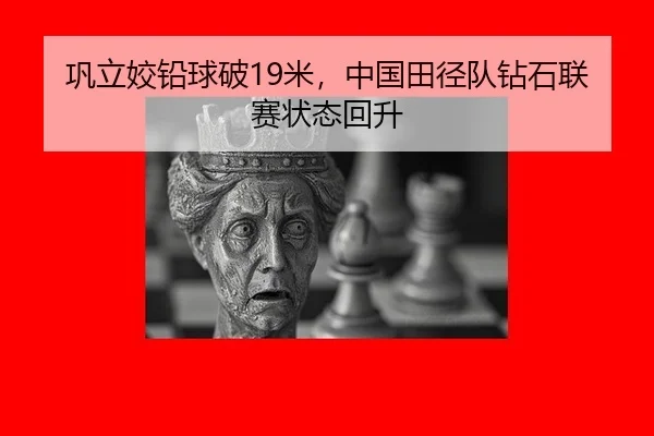 gong-li-jiao-qian-qiu-po-mi-zhong-guo-tian-jing-dui-zuan-shi-lian-sai-zhuang-tai-hui-sheng-2-366.jpg