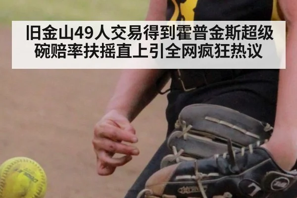 旧金山49人交易得到霍普金斯超级碗赔率扶摇直上引全网疯狂热议