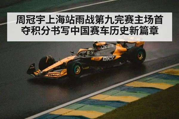 周冠宇上海站雨战第九完赛主场首夺积分书写中国赛车历史新篇章