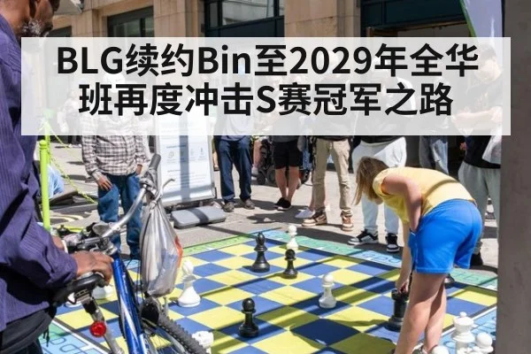 BLG续约Bin至2029年全华班再度冲击S赛冠军之路