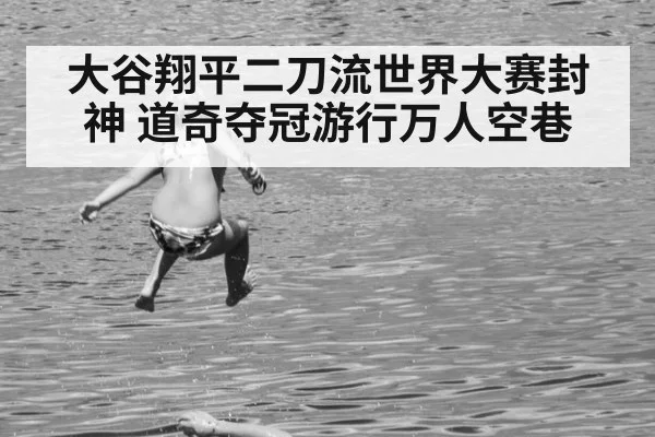 大谷翔平二刀流世界大赛封神 道奇夺冠游行万人空巷