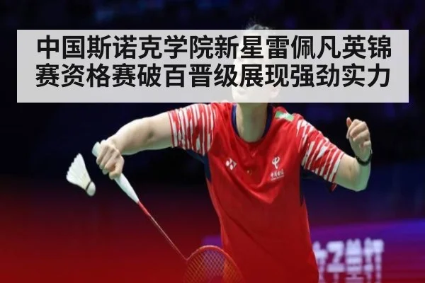 中国斯诺克学院新星雷佩凡英锦赛资格赛破百晋级展现强劲实力