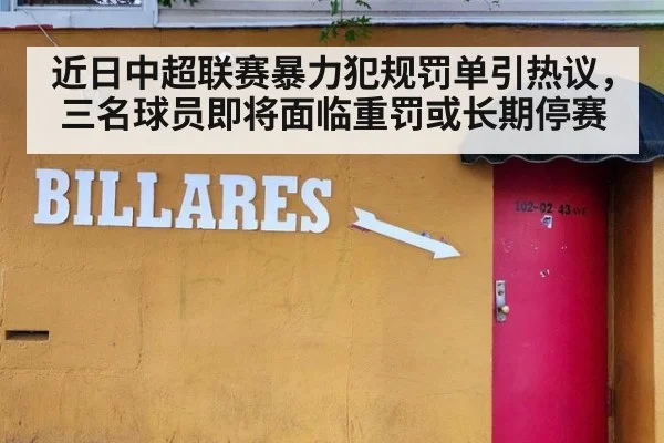 近日中超联赛暴力犯规罚单引热议,三名球员即将面临重罚或长期停赛
