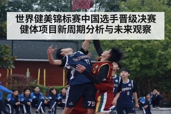 世界健美锦标赛中国选手晋级决赛 健体项目新周期分析与未来观察